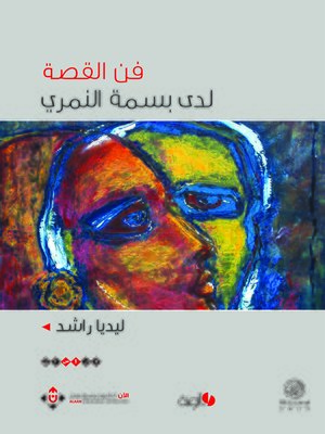 cover image of فن القصة لدى بسمة النمري